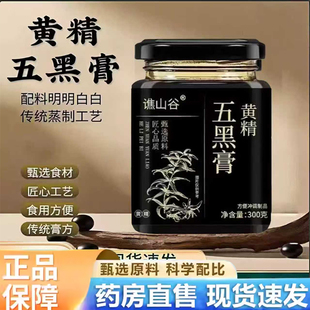 谯山谷黄精五黑膏官方旗舰店正品慢火熬制五黑黄精膏药房直售bx