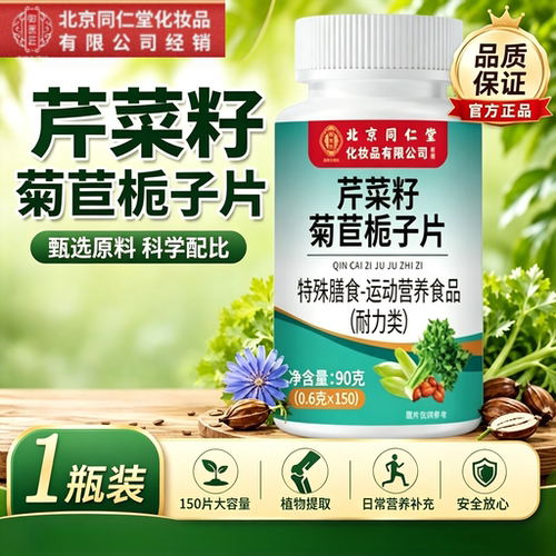 北京同仁堂御医匠芹菜籽菊苣栀子片益生菌维生素B膳食营养片UU9