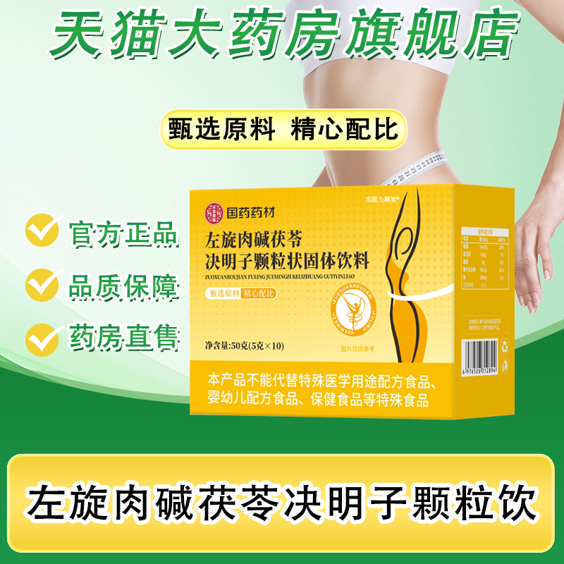 左旋肉碱茯苓决明子颗粒状固体饮料官方旗舰店正品药房直售bx