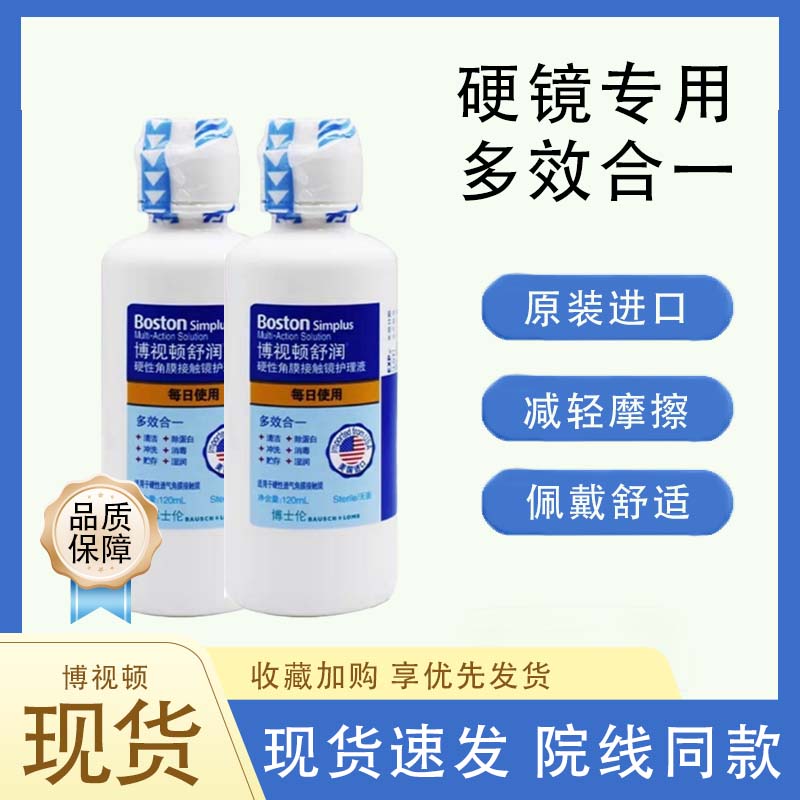 博士伦博视顿舒润护理液角膜塑形镜OK镜护理液120ml润滑舒润液TF
