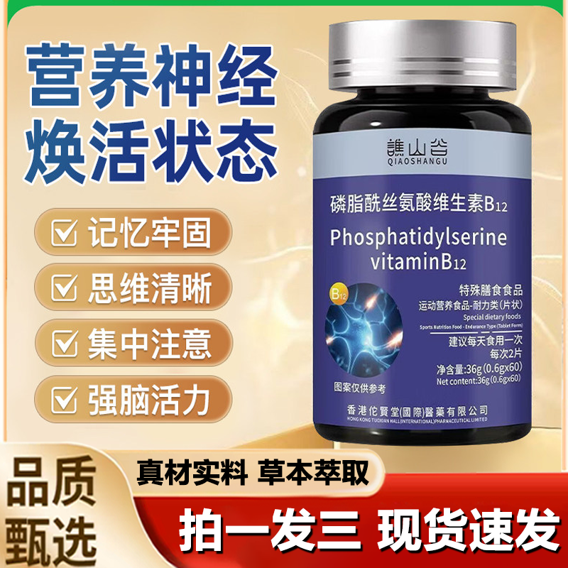 谯山谷磷脂酰丝氨酸神经酸增强记忆力补大脑老年人膳食运动片3LB,保健食品/膳食营养补充食品,其他膳食营养补充剂,淘宝优惠券,粉丝福利购,淘宝优惠卷