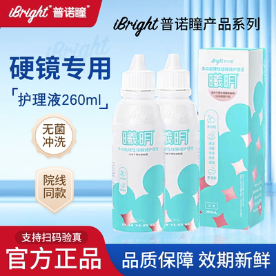 普诺瞳曦明多功能护理液260ml硬性角膜接触镜塑形ok镜rgp镜护理TF