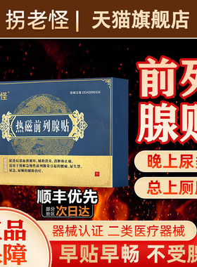 拐老怪热磁前列腺贴医疗器械旗舰店男士膏药腰痛贴官方正品1tl