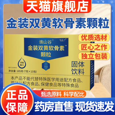 谯山谷金装双黄软骨素颗粒