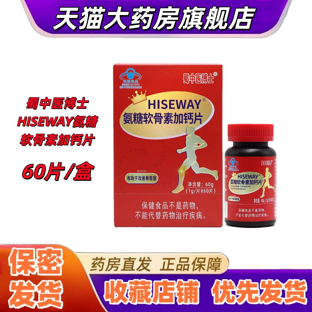 蜀中医博士HISEWAY氨糖软骨素加钙片60片盐酸氨基葡萄糖骨密度VX