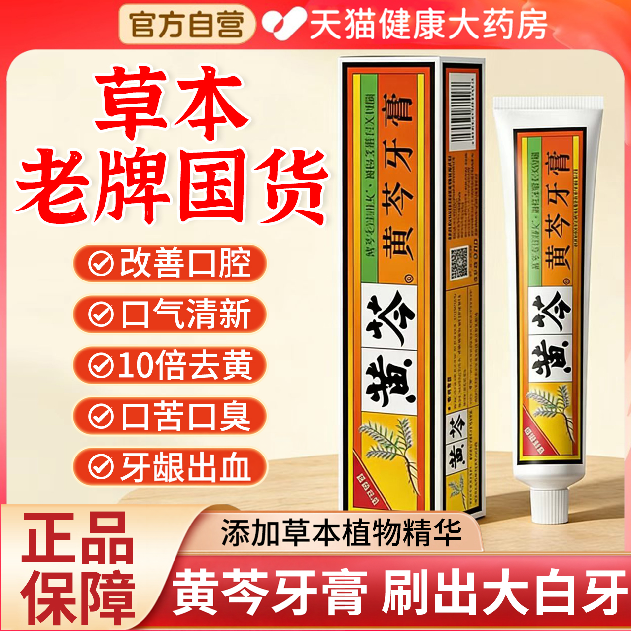黄芩牙膏官方旗舰店老牌子国货亮白牙齿清新口气护龈正品中草药gh