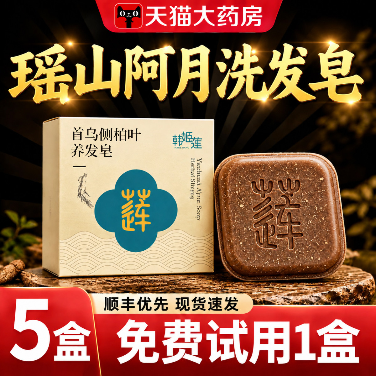 瑶山阿月洗发皂何首乌搭侧柏叶中药材故事养发皂官方正品旗舰店er图片