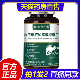 Drwissth水飞蓟籽油葛根枳椇子片官方旗舰店正品 1LB 直播同款