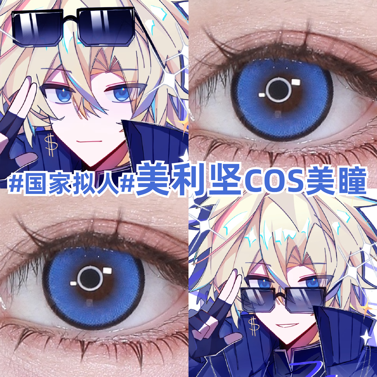 美利坚cos美瞳蓝色大小直径国家拟人彩色隐形眼镜官方旗舰店zLT,隐形眼镜/护理液,彩色隐形眼镜,淘宝优惠券,粉丝福利购,淘宝优惠卷