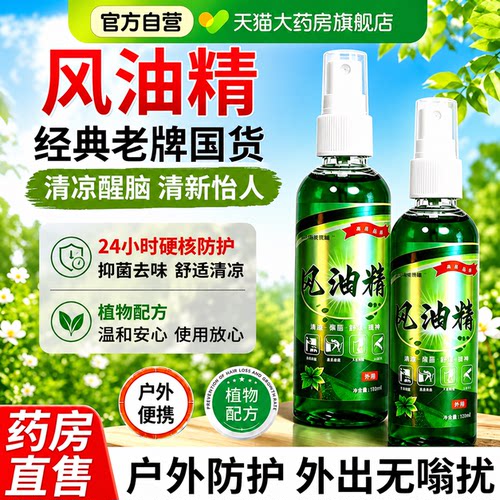 风油精喷雾经典老牌正品祛味滚珠蚊虫叮咬清凉止油痒官方旗舰店er