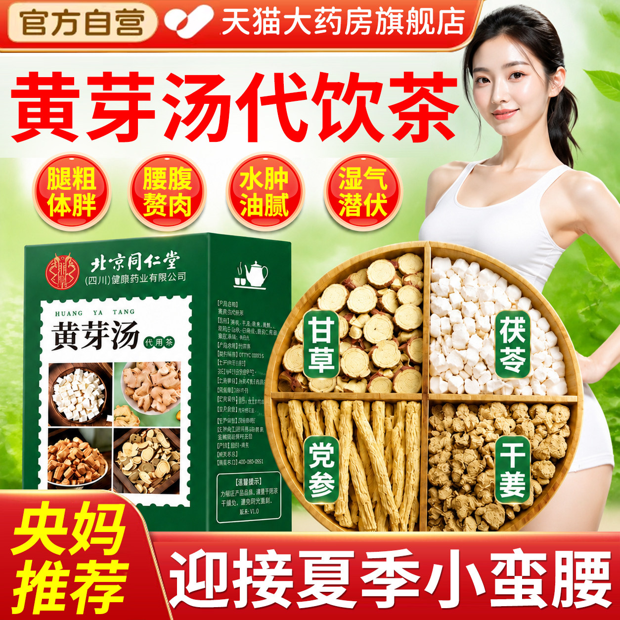 北京同仁堂黄芽汤代饮茶央妈推荐祛去湿气排湿毒正品官方旗舰店er
