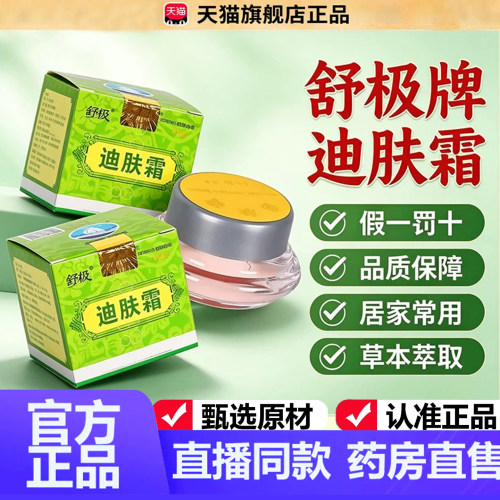 舒极牌迪肤霜正品乳膏成人皮润草本肤外用凝胶霜天猫旗舰店2dq