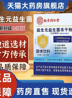 南京同仁堂乐家老铺益生元益生菌冻干粉固体饮料官方旗舰正品3HT