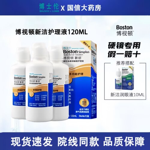 博士伦博视顿新洁隐形镜护理液120ml硬性角膜塑形镜OK镜护理液TF