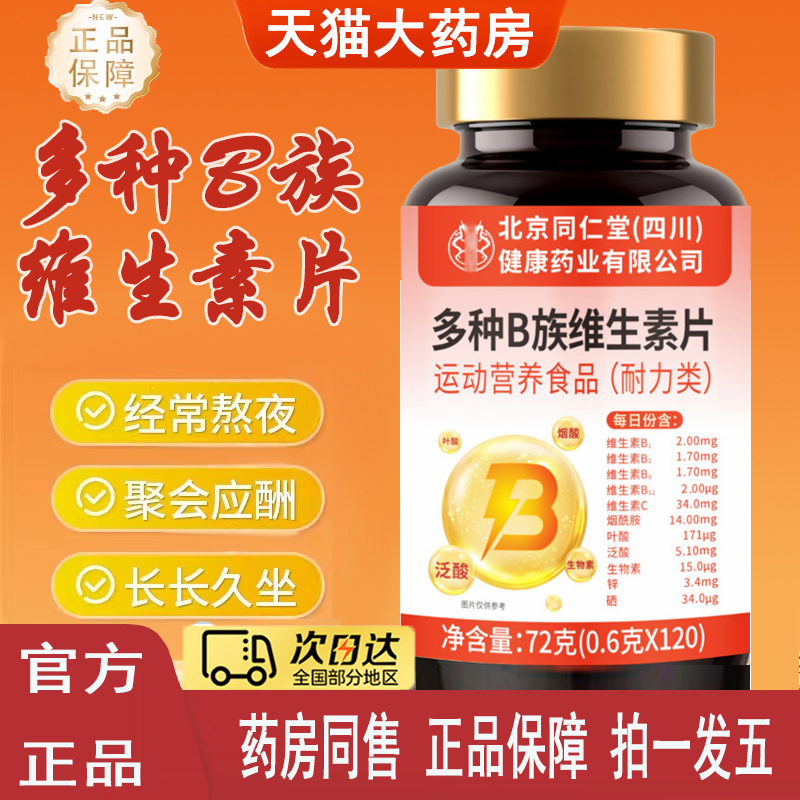 北京同仁堂多种B族维生素片B1B2B6B12维生素C烟酰胺叶酸生物素5jk