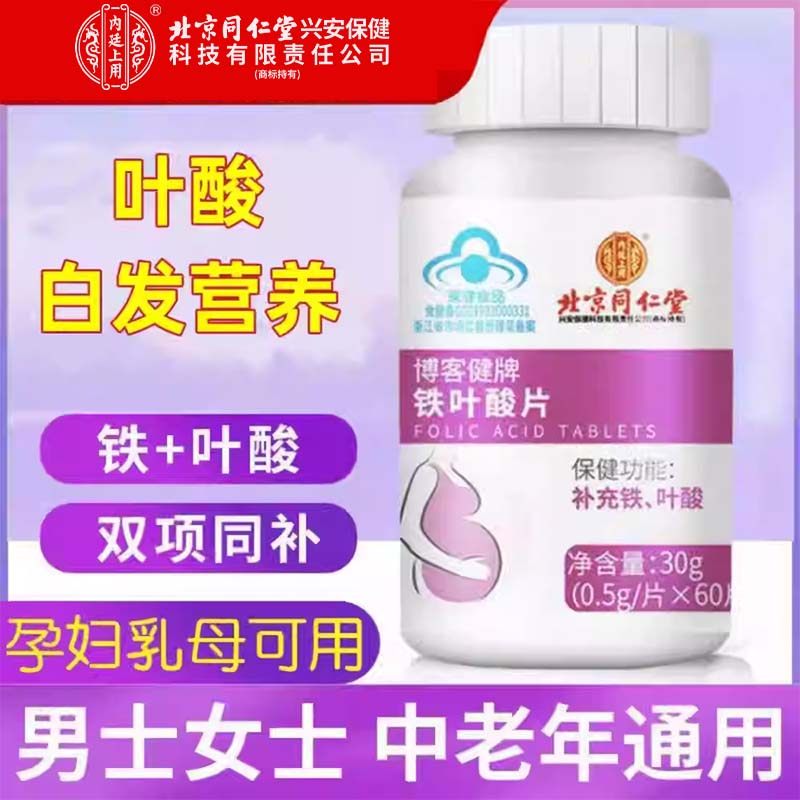 北京同仁堂内廷上用铁叶酸片