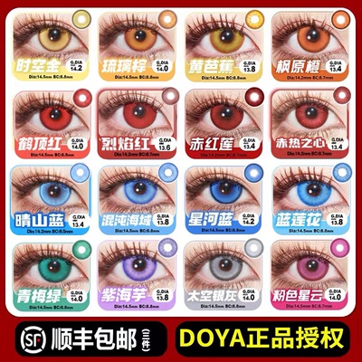 DOYA美瞳cos日抛红橙青灰棕黄绿蓝紫色斯卡蒂须王环星宫莓魈宜hn