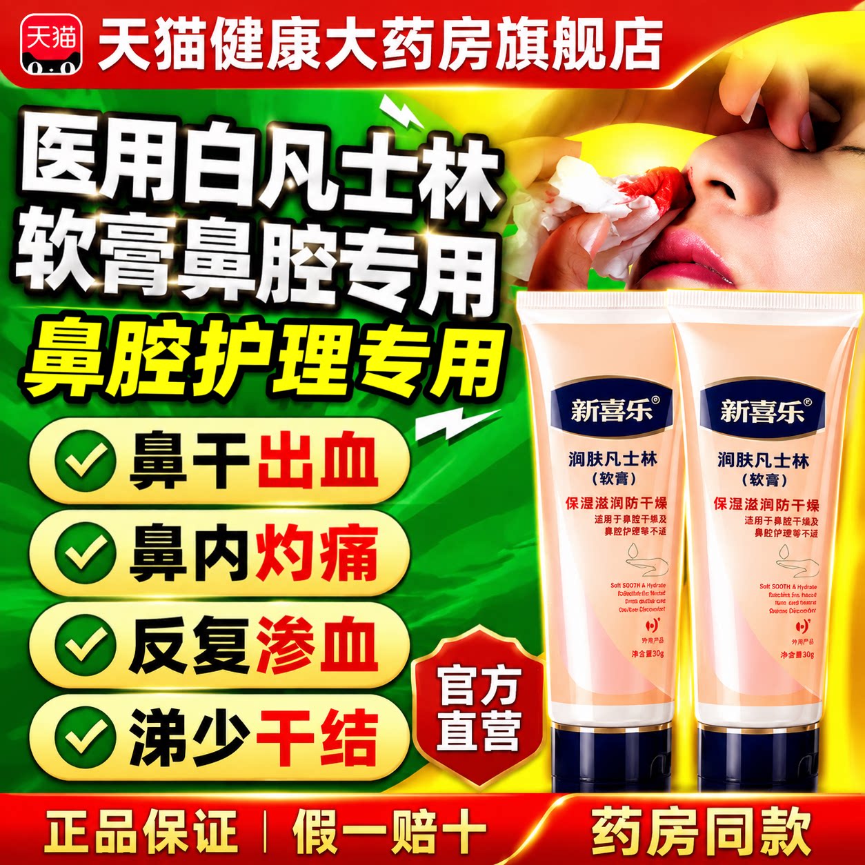 医用白凡士林软膏鼻专用鼻腔鼻子干燥滋润保湿油正品官方旗舰店gh图片