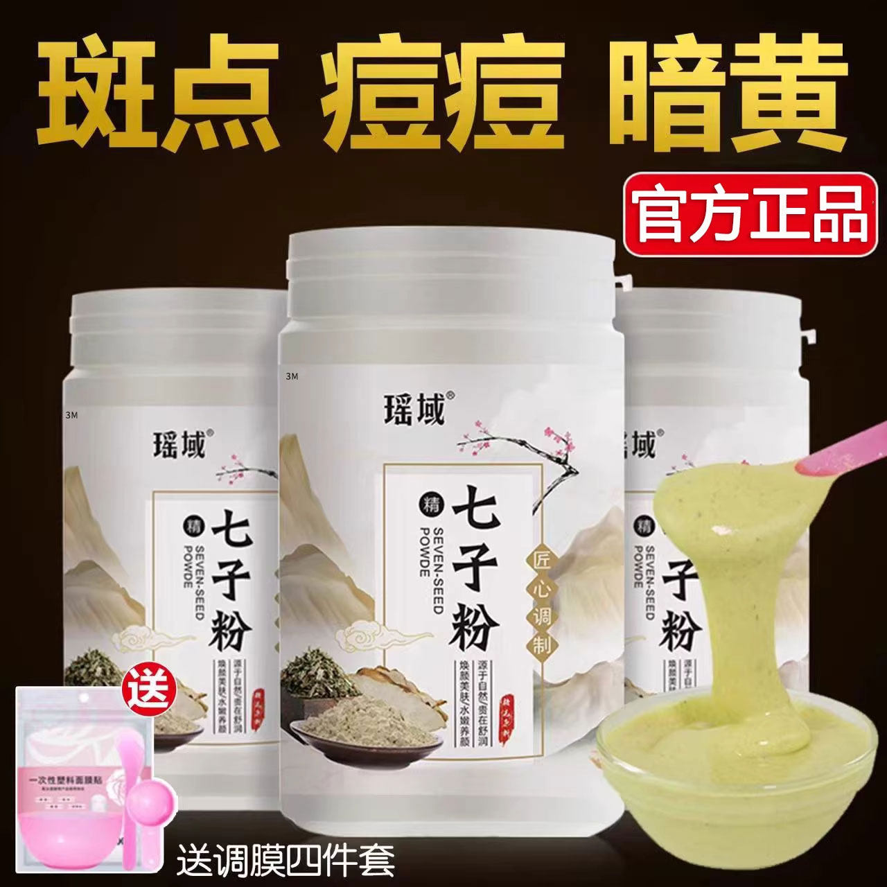 七子白面膜粉官方正品纯草本淡化痘印色斑提亮补水抗皱软膜UU4