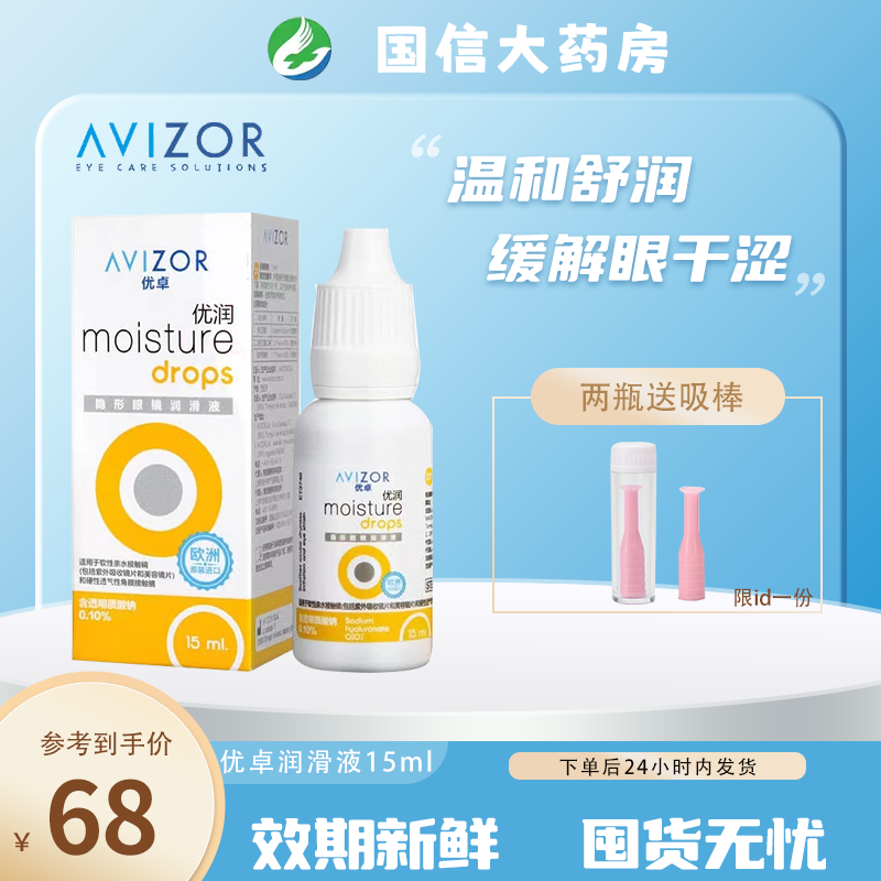 优卓润滑液优润润眼液15ml角膜塑形镜润滑液隐形眼镜ok镜润滑液jh
