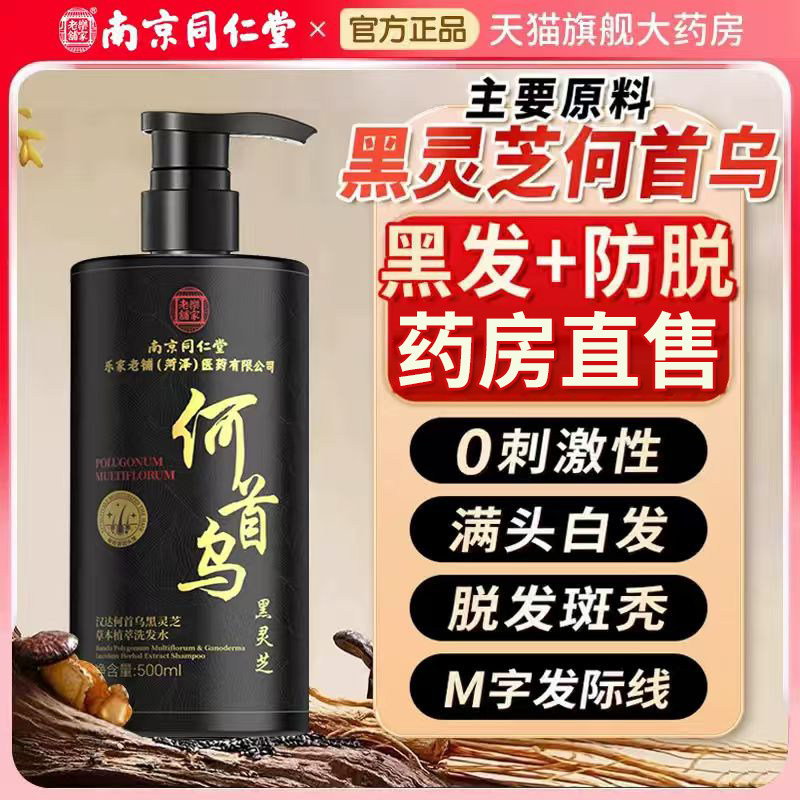 南京同仁堂生姜何首乌黑灵芝洗发水防脱发生发中药黑发增发密发er