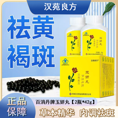 汉苑良方百消丹牌玉妍丸祛黄褐斑