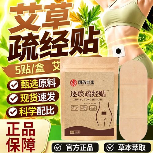 品质之选！国药世家逐瘀通经贴