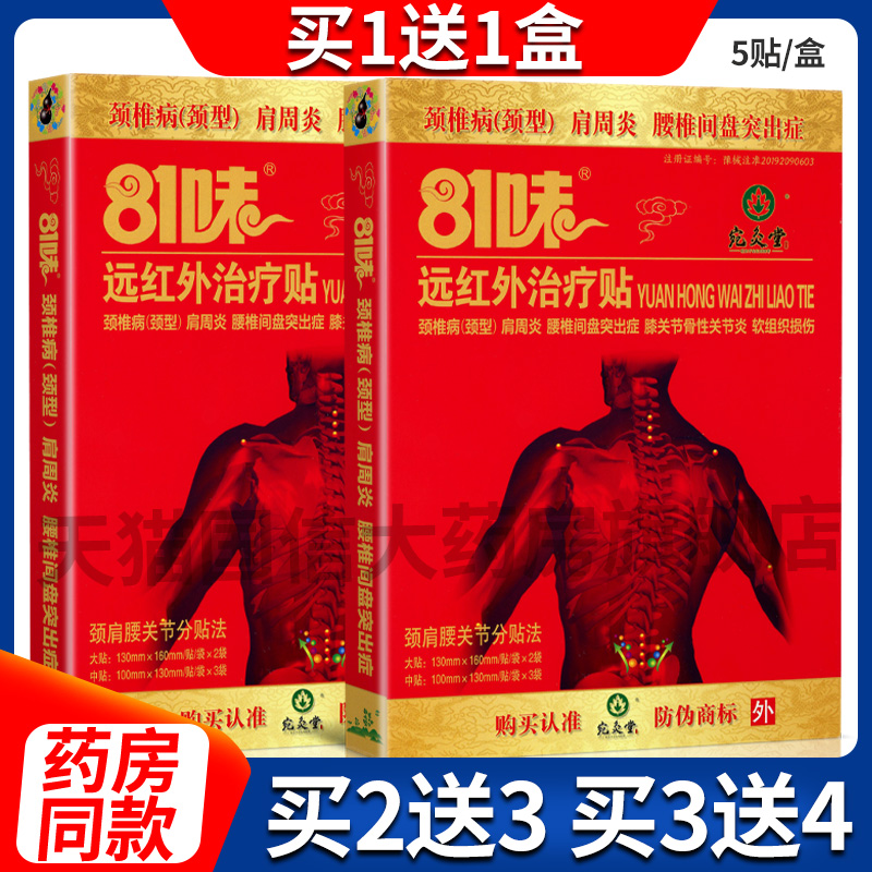 正品81味远红外贴宛灸堂关节痛贴