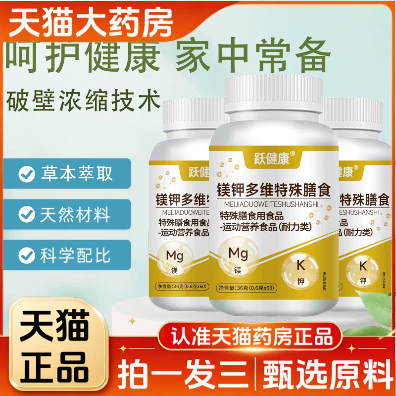 跃健康镁钾多维片特殊膳食官方旗舰店正品维生素矿物质6HT