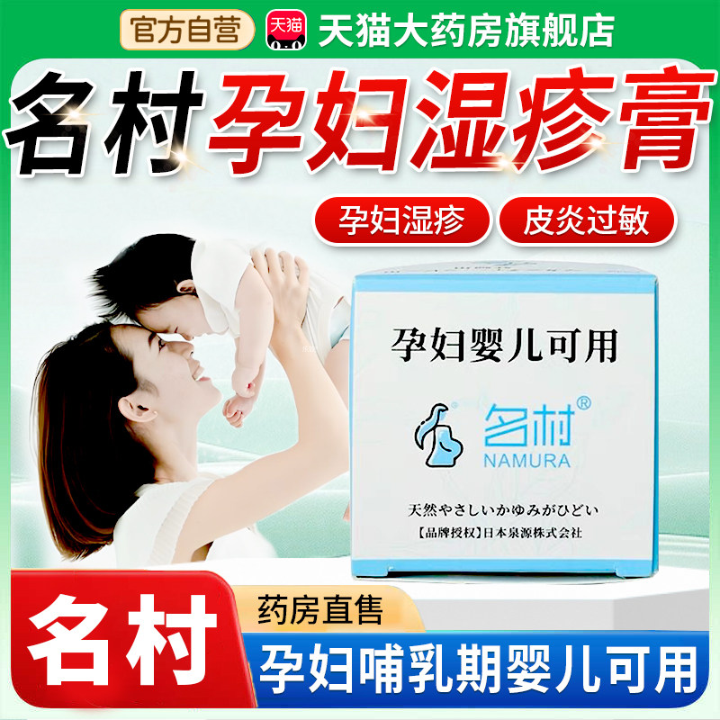 名村孕妇湿疹膏止痒膏婴儿可用湿疹膏孕期止痒抑菌膏官方正品3xk