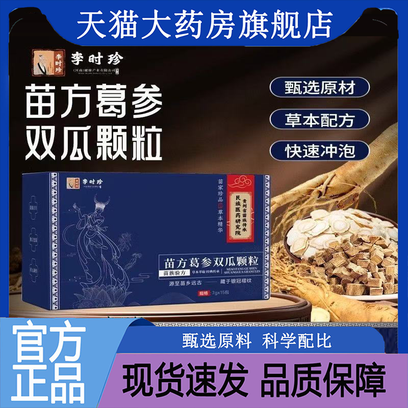 李时珍苗方葛参双瓜颗粒官方旗舰店正品葛根西洋参药店直售9AQ