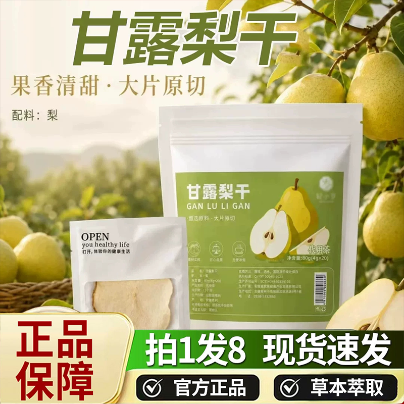 甘露梨干官方旗舰店正品零食干果泡水煲汤清甜水果茶独立包装9HV