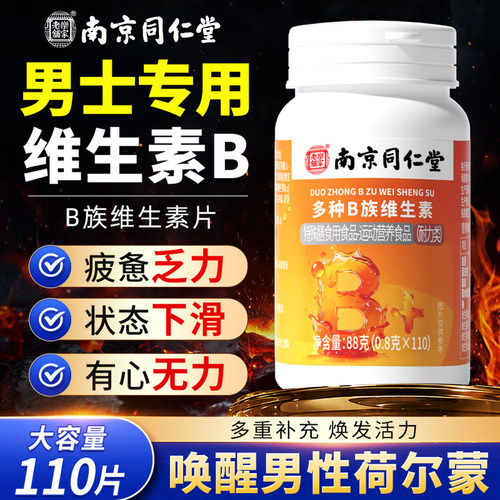 【专研男士】同仁堂维生素B族片