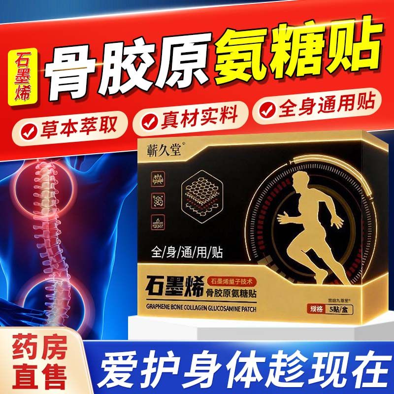 蕲久堂石墨烯骨胶原氨糖贴热敷贴官方旗舰店肩颈腰腿膝关节贴1bf,保健用品,艾灸/艾草/艾条/艾制品,淘宝优惠券,粉丝福利购,淘宝优惠卷