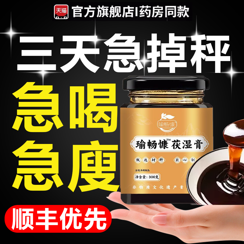 瑜畅康伏湿膏茯苓膏