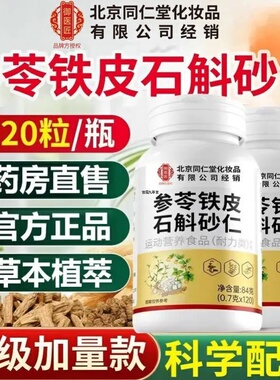 北京同仁堂御医匠参苓石斛砂仁片官方旗舰店正品肠胃不适调理1AZ