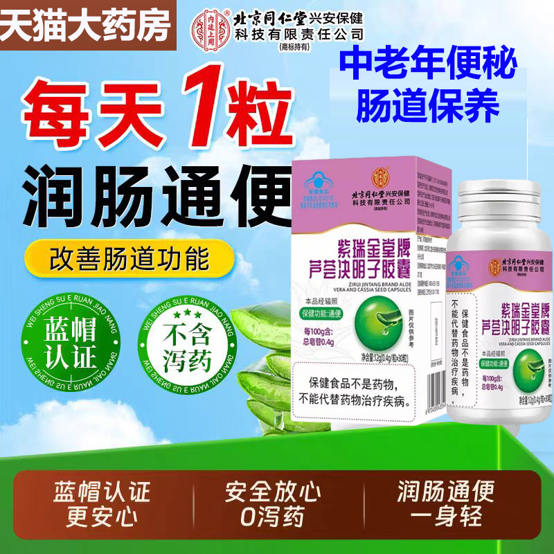 北京同仁堂芦荟决明子胶囊旗舰店