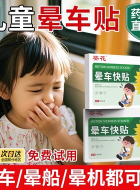 葵花儿童专用晕车贴膏耳后肚脐宝宝晕船晕机防吐晕车常备神器nn