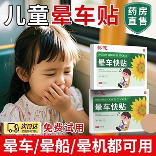 葵花儿童专用晕车贴膏耳后肚脐宝宝晕船晕机防吐晕车常备神器nn