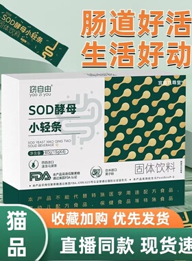 窈自由SOD酵母小轻条官方正品旗舰店酵母益生菌益生元直播同款3HT