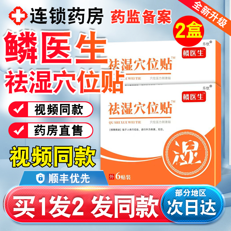 鳞医生祛湿穴位贴官方正品旗舰店砭贴去湿去寒穴位贴湿气贴麟nn