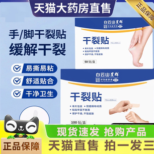 白云山星群干裂贴秋冬手足开裂防护贴防护贴手指脚后跟贴3dq