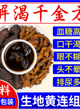 生地黄连组合茶包中药房材正品生地10克和黄连3克泡茶喝降皿塘nn