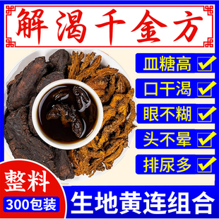 生地黄连组合茶包中药房材正品生地10克和黄连3克泡茶喝降皿塘nn