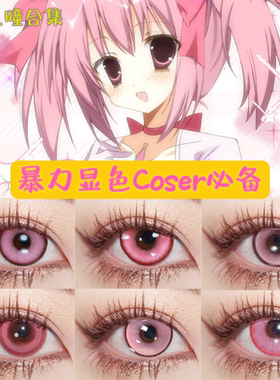 doya美瞳粉红色cos日抛爱言叶拉姆喜多川海梦祢豆子千切豹马贺WE