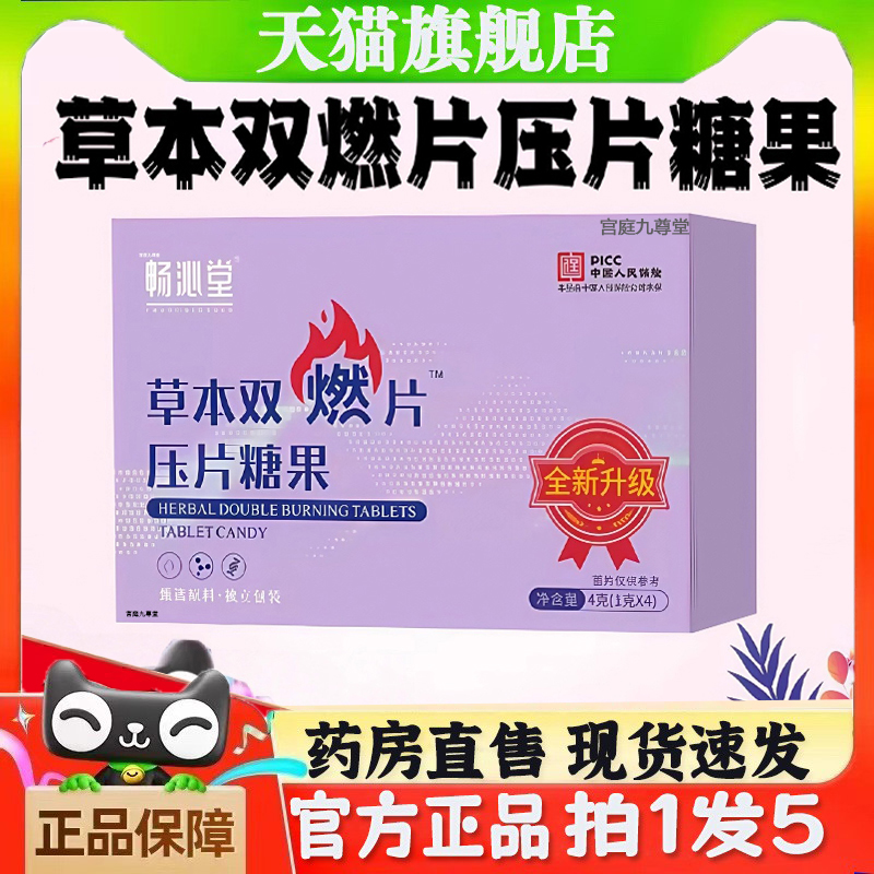 畅沁堂草本双燃片压片糖果至尊版官方旗舰店植物萃取直播同款5jk