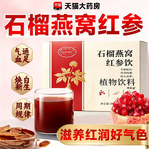 石榴燕窝红参饮滋养调理山提亮肤色气足养颜姆官方旗舰店正品15sf