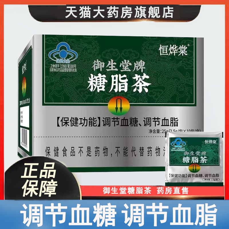 御生堂牌糖脂茶辅助调节血糖血脂