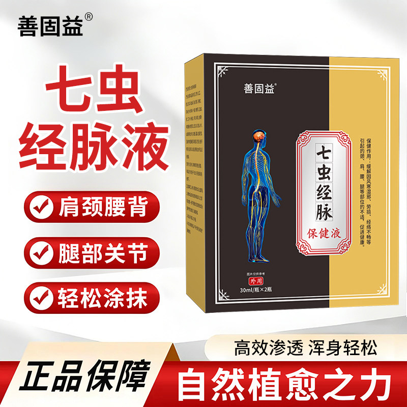 七虫经脉保健液通脉液药膏官方旗舰店正品皮肤舒筋活络化瘀血3xk