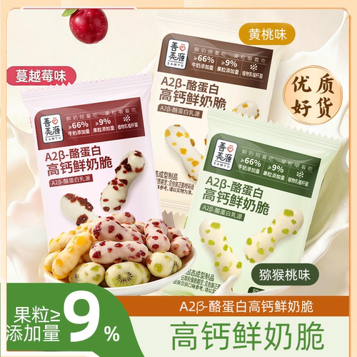 A2β-酪蛋白高钙鲜奶脆3种口味小包10g休闲零食鲜奶脆官方正品9HV